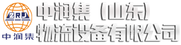 中潤(rùn)集（山東）物流設(shè)備有限公司